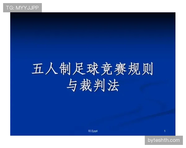 五人制足球规则详解及裁判判罚标准解析 五人制足球规则详解及裁判判罚标准解析