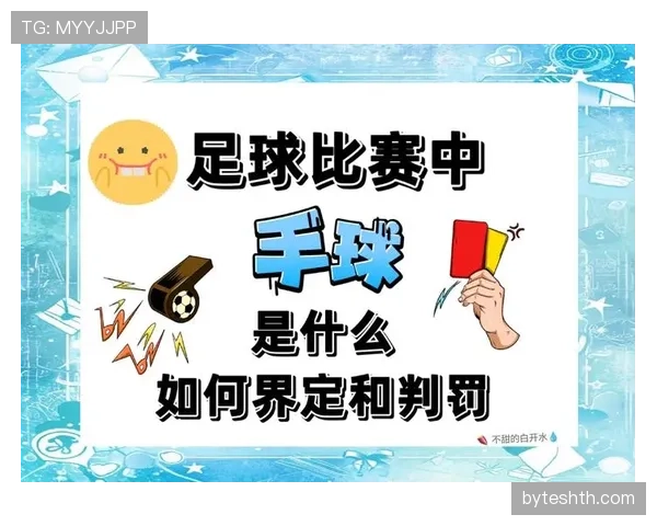 手球犯规判定规则详解：关键条件与常见误区解析