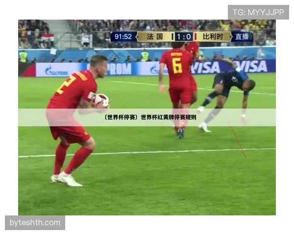 黄牌累计规则：球员停赛标准与清零时间详解