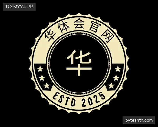 介绍华体会